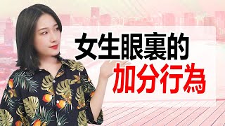 男生的這些行為，在女生眼裏很加分！丨兩性丨情感丨戀愛