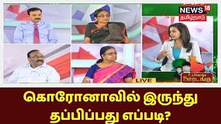 கொரோனாவில் இருந்து தப்பிப்பது எப்படி? -கொரோனா பற்றிய சந்தேகங்களுக்கு நிபுணர்களின் பதில்