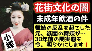 舞妓（未成年）飲酒の件 【花街文化の闇１】～1994年に舞妓の反乱として置屋を告発し騒動を起こした‥元、祇園の舞妓が 闇実態を明らかにします〜