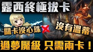 【神魔之塔】禁心夢魘級超極限 2 卡通關！