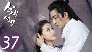 ENG SUB【今夕何夕 Twisted Fate of Love】EP37 冬月启用玉笛力量救冯夕（孙怡、金瀚）