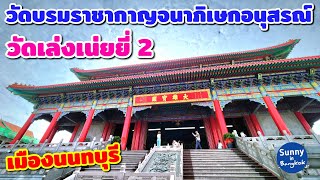 วัดบรมราชากาญจนาภิเษกอนุสรณ์ (วัดเล่งเน่ยยี่ 2) จ.นนทบุรี​ | Wat Leng Noey Yi 2, Nonthaburi​