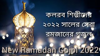 Most Popular Ramadan Gojol 2022। New Ramadan Gojol। এলো মাহে রমজান। Ramadan। Mahe Ramzan