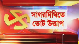 Sagardighi Byelection | বোখরায় ৪৮ নম্বর বুথে 'বহিরাগত কাউন্সিলর', ভোটাররা বের করে দেন ওই ব্যক্তিকে