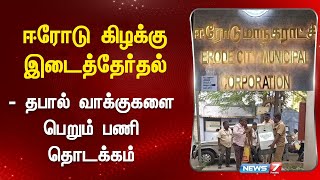 ஈரோடு கிழக்கு இடைத்தேர்தல் - தபால் வாக்குகளை பெறும் பணி தொடக்கம் | Erode By Election