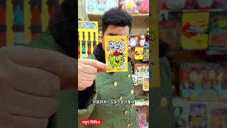 দোকান থেকে টিপ্পনী ক্যান্ডি আনলাম🤪🤪 #shorts #tanding #video #viral #new #funny#banglafuny #comedy