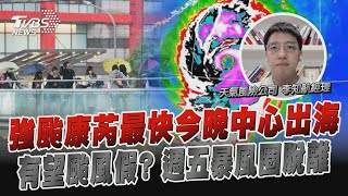 強颱康芮「17轉24公里」 速通中央山脈 週五暴風圈脫離 明白天全台雨緩沿海有強風20241031｜主播 李作珩｜天氣風險公司 李知航經理｜TVBS新聞 @TVBSNEWS01