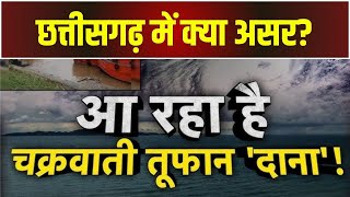 🔴Cyclone Dana Alert : चक्रवाती तूफान 'दाना' को लेकर आया नया अपडेट | Chhattisgarh में कैसा होगा असर?