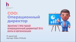 Как стать СОО: инструменты, стратегии и секреты успеха за 11 занятий