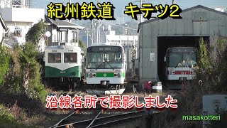 紀州鉄道を走行する気動車（キテツ２）沿線各所で撮影してみた！（2015.1.24撮影）