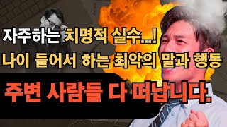 주변 사람들 떠나게 하는 최악의 말 버릇 top 3, 이런 말과 행동은 절대 안됩니다. 이런 사람이 곁에 있다면 빠르게 헤어지세요!