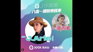 JOOX 吹水台《J仔娛樂》2021.09.27嘉賓：譚杏藍 Hana (局部1)