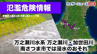 【速報】氾濫危険情報　万之瀬川水系万之瀬川・加世田川（鹿児島県南さつま市）