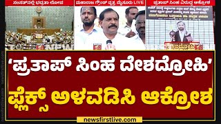 ‘Pratap Simmha ದೇಶದ್ರೋಹಿ’ ಫ್ಲೆಕ್ಸ್ ಅಳವಡಿಸಿ ಆಕ್ರೋಶ | Parliament Security Breach | @newsfirstkannada