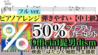 【楽譜あり】50% (フルver.) /Official髭男dism /50パーセント/フィフティパーセント/ 映画 「はたらく細胞」主題歌【中上級】Piano cover /ピアノアレンジ: Miz