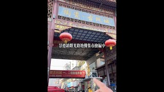 瓷都探宝之旅，看看全世界闻名的景德镇地摊集市有啥东西？速来围观！#古玩 #古董 #现场实拍 #收藏 #历史 @DOU+小助手 @抖音短视频 @抖音创作者中心 @抖音 @抖音创作者大会