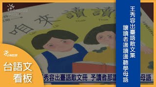 王秀容出臺語散文集 讓讀者邊讀邊聽學母語 | 台語文看板 | 台語台新聞 | 20230115