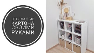 СТЕЛЛАЖ ИЗ КАРТОНА своими руками