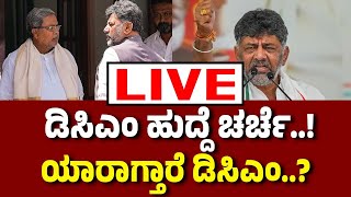 Vijay Karntaka Live : ರಾಜ್ಯ ಸರ್ಕಾರದಲ್ಲಿ ಮತ್ತೆ ಡಿಸಿಎಂ ಹುದ್ದೆಯ ಚರ್ಚೆಗೆ ಇಲ್ಲಿದೆ ನಿಜವಾದ ಕಾರಣ..!