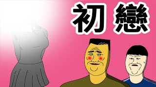 [短漫原創] 初戀