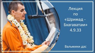 Лекция по «Шримад-Бхагаватам», 4.9.33, г. Актау, Вальмики дас, 05.06.2023 г.