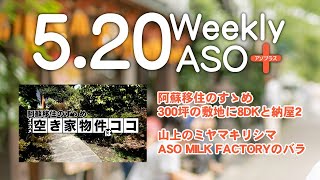 2022年5月20日 週刊アソプラス 「阿蘇移住のすゝめ空き物件紹介」「山上のミヤマキリシマ・ASO MILK FACTORYのバラ」