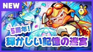 【クッキーランアップデート】クッキーラン5周年アップデート！