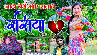 जाडो बैरी मोए सतावे | bhojpuri hot rasiya 2025 | New rasiya #new_rasiya | करतार रामकेश