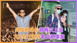 具俊晔身价將再次上涨！台北演出大獲成功，大S全力支持老公新事業#具俊曄 #大s #酷龍 #dj #演出