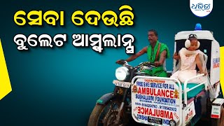 ସେବା ଦେଉଛି ବୁଲେଟ ଆମ୍ବୁଲାନ୍ସ | Bullet Ambulance Service