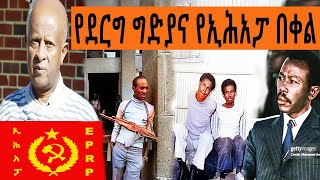 Ethiopia Sheger FM Mekoya - የደርግ ግድያ እና የኢሕአፓ በቀል (  ክፍሉ ታደሰ )  @ShegerFMRadio | መቆያ | ትዝታ ዘ አራዳ