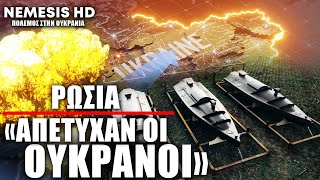 Ρωσία: «Απέτυχαν οι Ουκρανοί» - Αναχαίτιση πολλαπλών επιθέσεων με USV και UAV