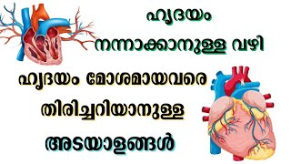 ഹൃദയം മോശമായവരുടെ അടയാളങ്ങൾ, ഹൃദയം ശുദ്ധിയക്കാൻ?