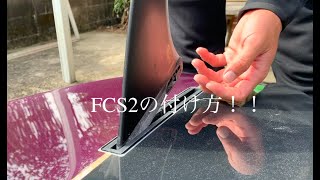 FCS2フィンの付け方