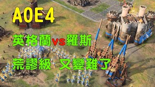 世紀帝國4 英格蘭 超難的荒謬級打法 快速升城堡時代 | AOE4 English Absurd