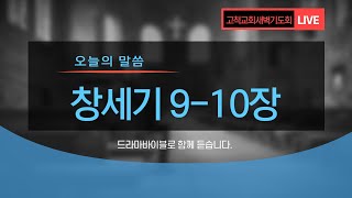 [고척교회] 2021년 2월 15일(월) 새벽기도회