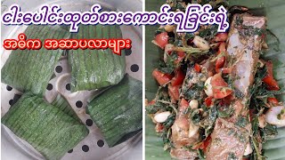 ငါးပေါင်းနည်း [Steamed fish in banana leave] #ငါးပေါင်း