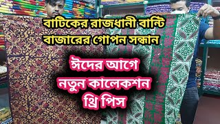 বাটিকের রাজধানী বান্টি বাজার থেকে কম দামে থ্রি পিস কিনুন। নিজস্ব ফ্যাক্টরি থেকে তৈরি...