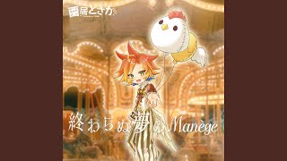 終わらぬ夢のManège