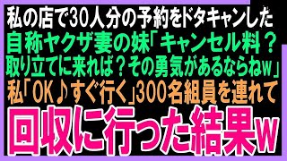 【スカッと】私の店で30人分の予約をドタキャンした自称ヤクザ妻の妹「キャンセル料？取り立てに来れば？その勇気があるならねw」私「OK♪すぐ行く」300名組員を連れて回収に行った結果w（朗読）