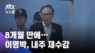 '건강 이유' 풀려난 지 8개월…이명박, 내주 월요일 재수감 / JTBC 뉴스룸