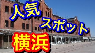 【横浜】人気観光スポット８ヶ所のおすすめな上手い巡り方