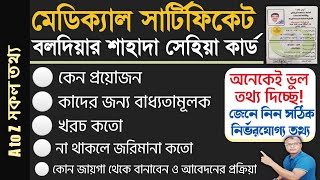 মেডিকেল সার্টিফিকেট বা সাহাদা কিভাবে বানাবেন.যাদের লাগবে না,কত টাকা খরচ হবে।