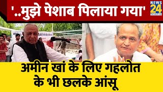 Congress नेता Amin Khan  ने कहा कि मुझे पेशाब पिलाया गया, Ashok Gehlot भी हुए भावुक..