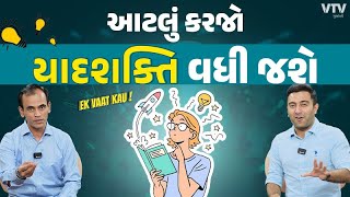 ભણતી વખતે આટલું કરી લેજો, સારા માર્ક્સ પાક્કા | Ek Vaat Kau