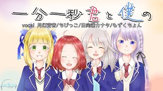 『一分一秒君と僕の』／月灯宵音＆日向端カナタ＆ちびっこ＆もずくちょん【ハニオト】