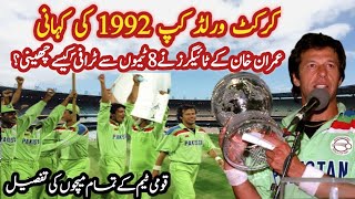 World cup 1992 story |Cricket| Imran Khan’s great leadership| Documentary on Pakistan's victory