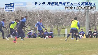 モンテ ＶＳ秋田戦でホーム初勝利へ　天童市・県総合運動公園