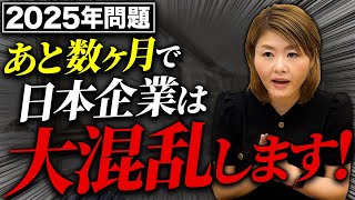 【緊急速報】2025年問題到来で起こる真実について徹底解説します