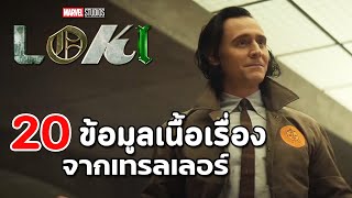 Marvel Studios' Loki : 20 ข้อมูลเนื้อเรื่องจากเทรลเลอร์
